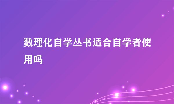 数理化自学丛书适合自学者使用吗