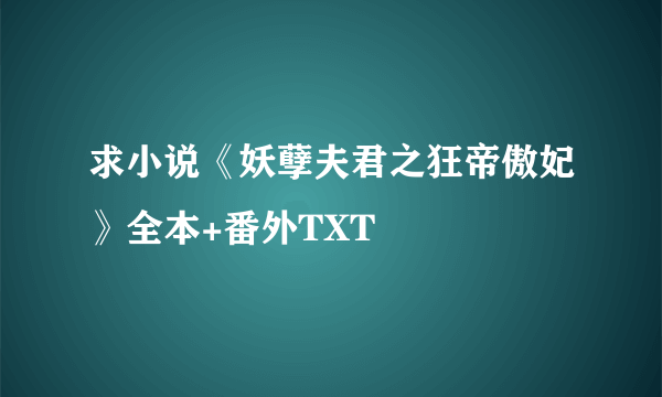 求小说《妖孽夫君之狂帝傲妃》全本+番外TXT