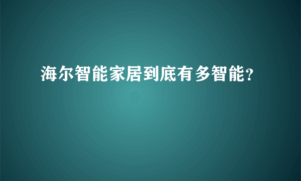 海尔智能家居到底有多智能？