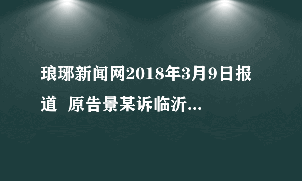 琅琊新闻网2018年3月9日报道  原告景某诉临沂丽人医院名誉权、肖像权纠纷一案，被告临沂丽人医院赔偿原告景某各项损失共计12.2万元。对于景某诉临沂丽人医院一案，下列说法正确的是（　　）①该案适用《中华人民共和国民事诉讼法》②该案适用《中华人民共和国行政诉讼法》③该案包括立案、侦查、提起公诉、审判、执行五个阶段④该案包括起诉和受理、审理和判决、执行三个基本阶段A.①④B. ②④C. ①②D. ③④