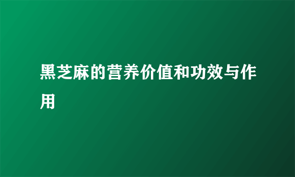 黑芝麻的营养价值和功效与作用