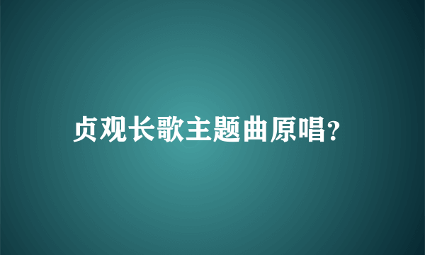 贞观长歌主题曲原唱？