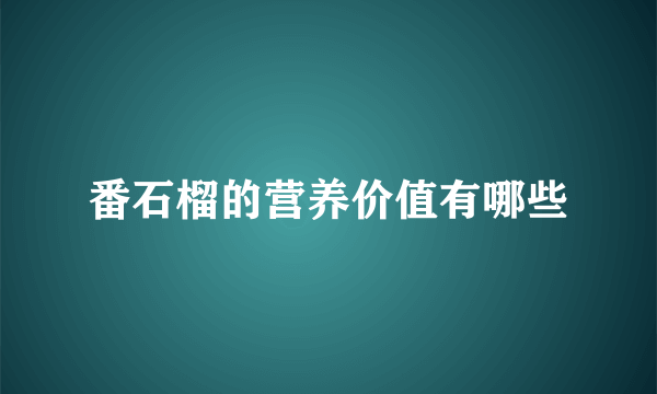 番石榴的营养价值有哪些