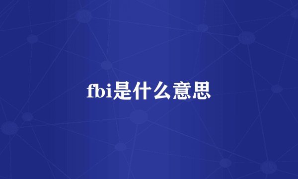 fbi是什么意思