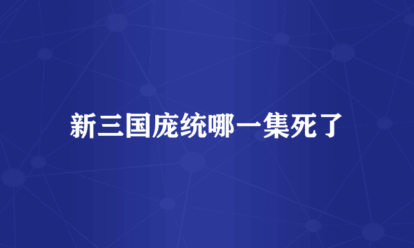 新三国庞统哪一集死了