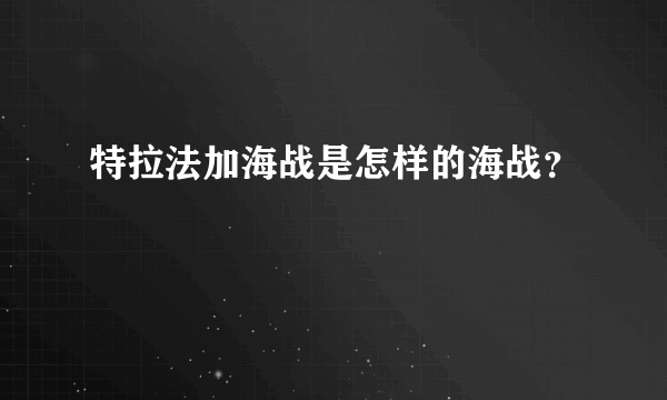 特拉法加海战是怎样的海战？