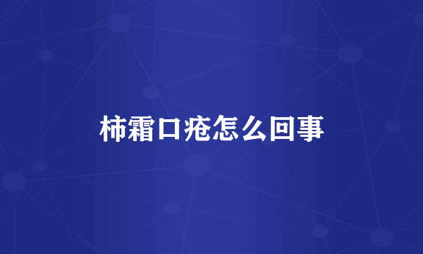 柿霜口疮怎么回事