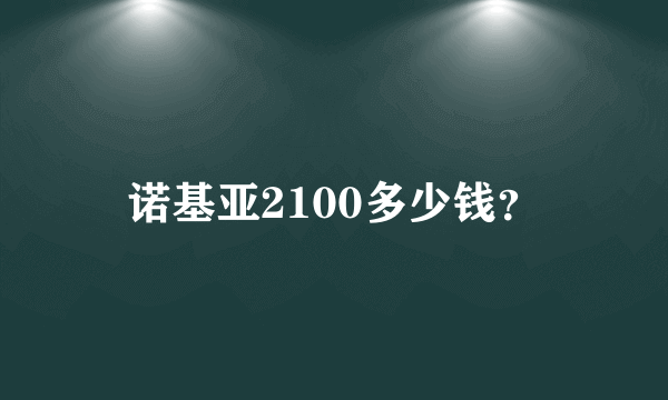 诺基亚2100多少钱？