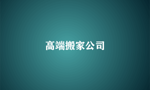 高端搬家公司