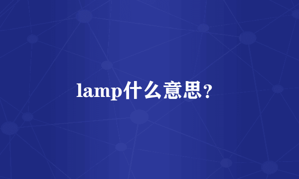 lamp什么意思？