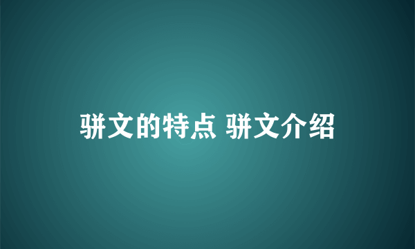 骈文的特点 骈文介绍