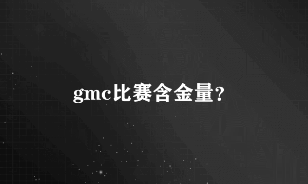 gmc比赛含金量？