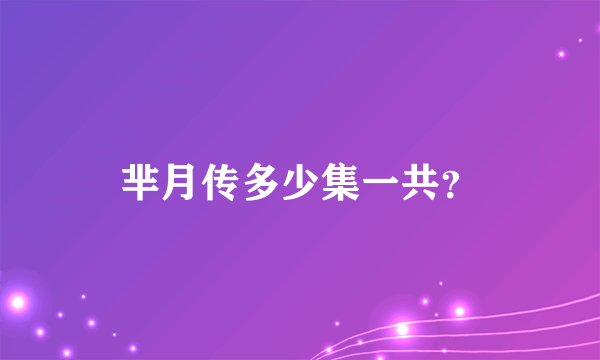 芈月传多少集一共？