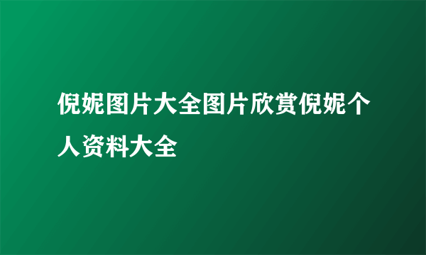 倪妮图片大全图片欣赏倪妮个人资料大全