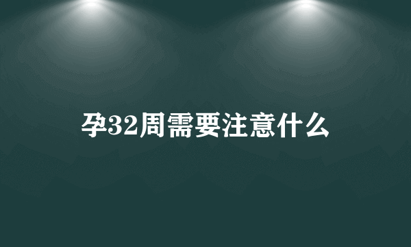 孕32周需要注意什么