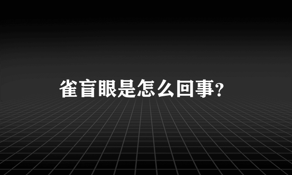 雀盲眼是怎么回事？