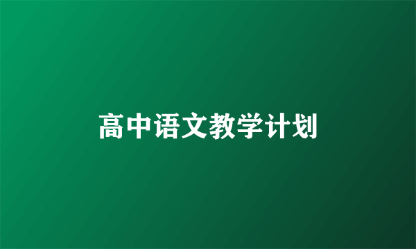 高中语文教学计划