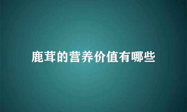 鹿茸的营养价值有哪些