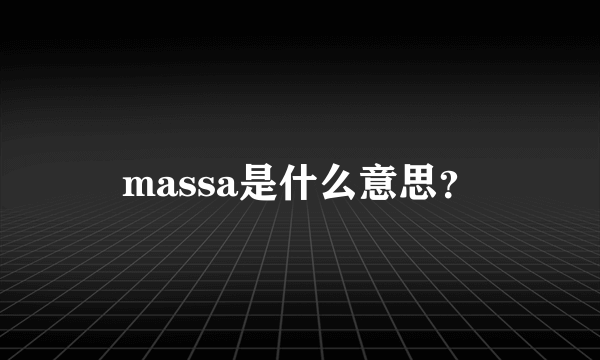 massa是什么意思？