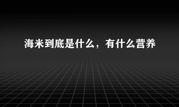 海米到底是什么，有什么营养