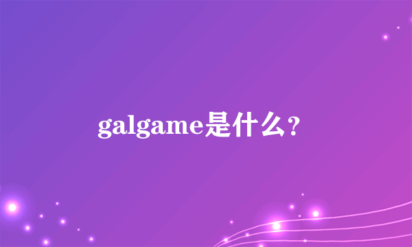 galgame是什么？