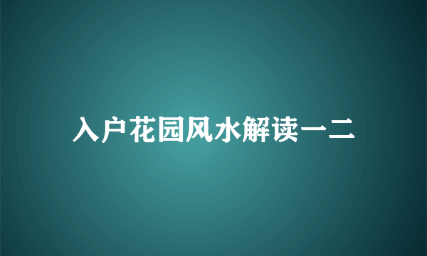 入户花园风水解读一二