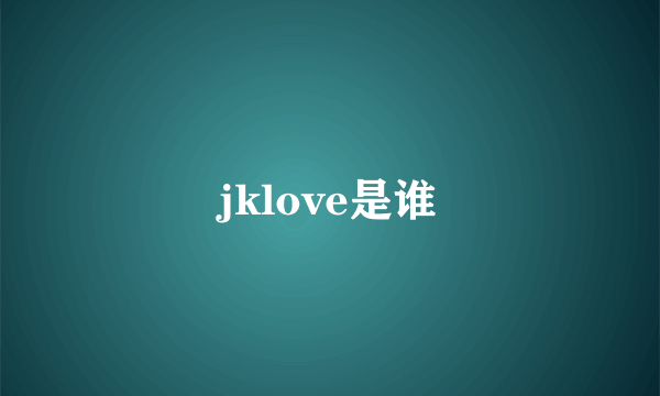 jklove是谁