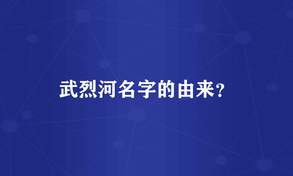 武烈河名字的由来？