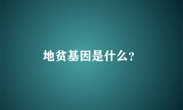 地贫基因是什么？