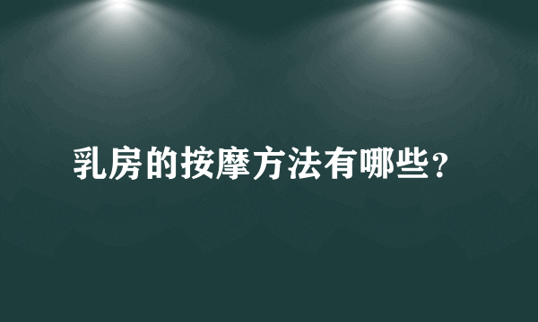 乳房的按摩方法有哪些？