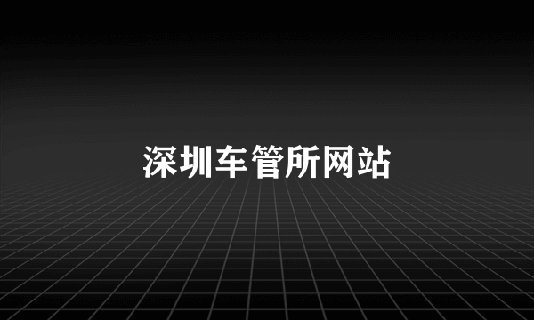 深圳车管所网站