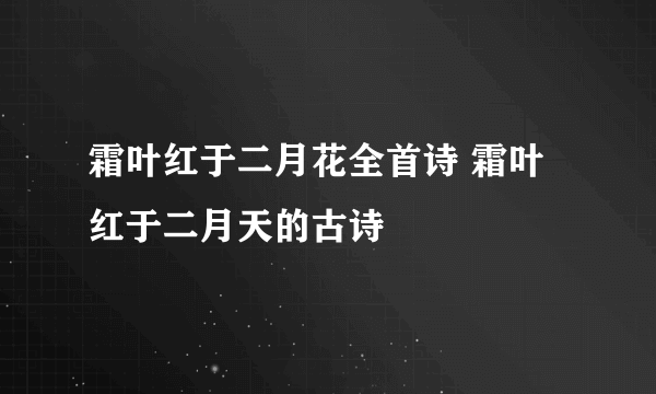 霜叶红于二月花全首诗 霜叶红于二月天的古诗