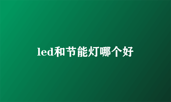 led和节能灯哪个好