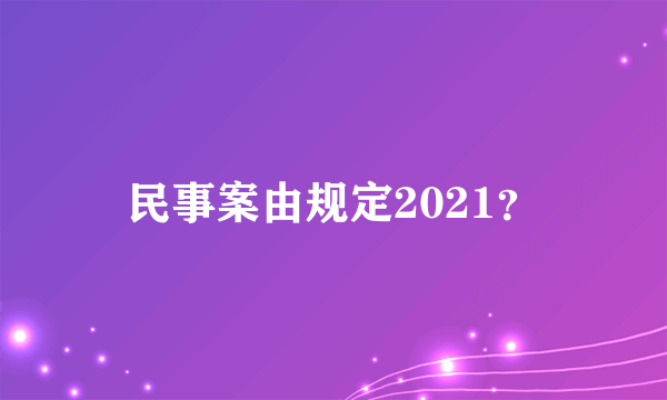 民事案由规定2021？