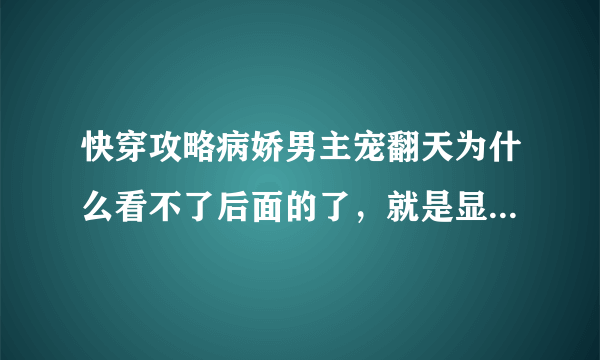 快穿攻略病娇男主宠翻天为什么看不了后面的了，就是显示正在打字中