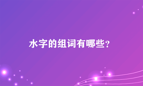 水字的组词有哪些？