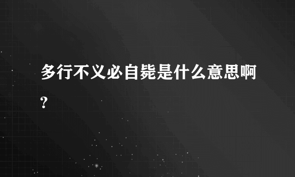 多行不义必自毙是什么意思啊？