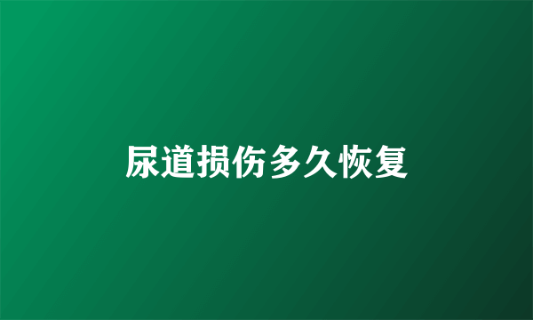 尿道损伤多久恢复