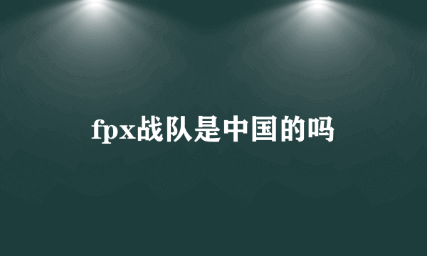 fpx战队是中国的吗