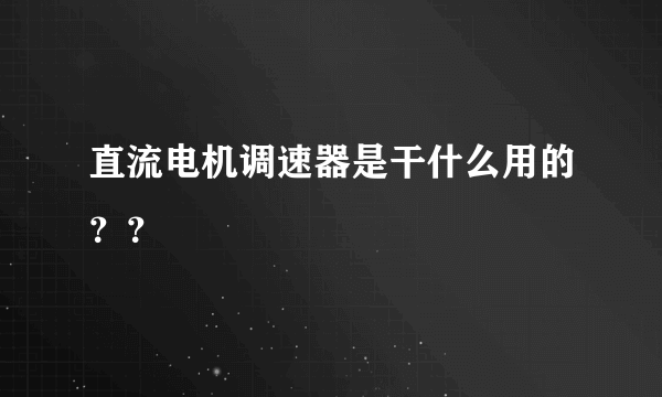 直流电机调速器是干什么用的？？