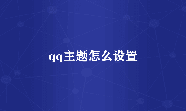 qq主题怎么设置