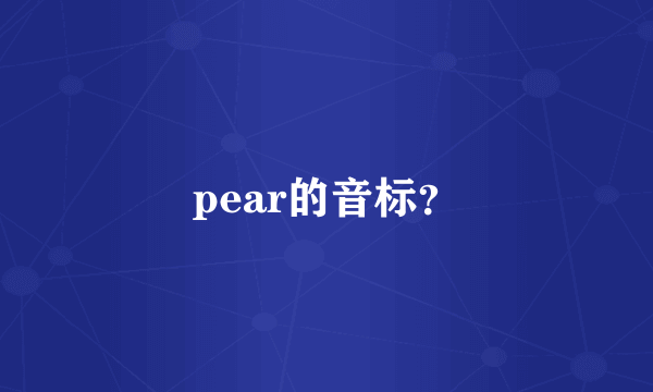 pear的音标？