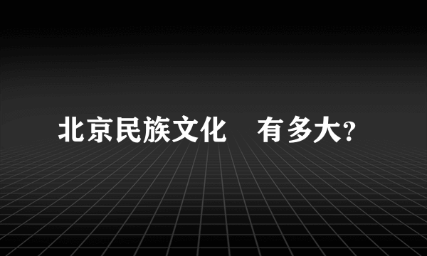 北京民族文化宮有多大？