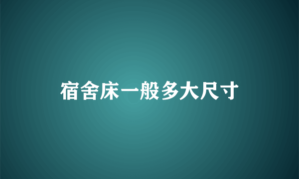 宿舍床一般多大尺寸