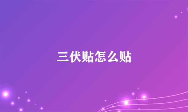 三伏贴怎么贴