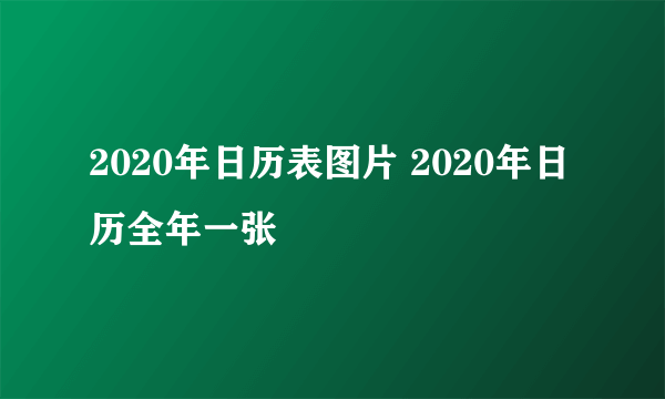 2020年日历表图片 2020年日历全年一张