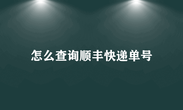 怎么查询顺丰快递单号