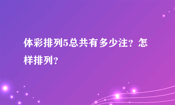 体彩排列5总共有多少注？怎样排列？