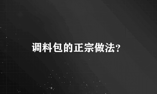 调料包的正宗做法？