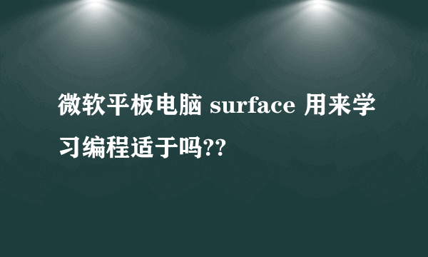 微软平板电脑 surface 用来学习编程适于吗??